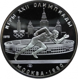 Реверс 5 рублей 1978 года ЛМД proof «Бег» Реверс 5 рублей 1978 года ЛМД proof «Бег»