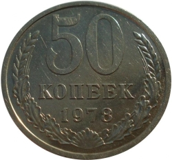 Реверс 50 копеек 1978 года Реверс 50 копеек 1978 года
