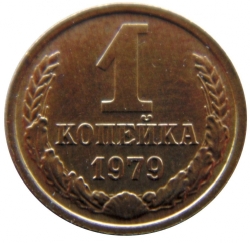 Реверс 1 копейка 1979 года