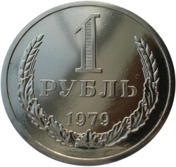 Реверс 1 рубль 1979 года Реверс 1 рубль 1979 года