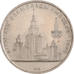 Реверс 1 рубль 1979 года «Олимпиада-80» Реверс 1 рубль 1979 года «Олимпиада-80»