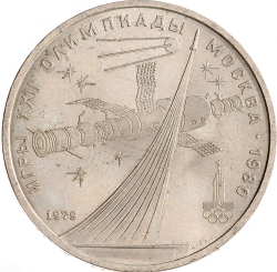 Реверс 1 рубль 1979 года «Олимпиада-80», обелиск «Покорителям космоса»