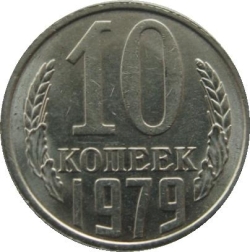 Реверс 10 копеек 1979 года