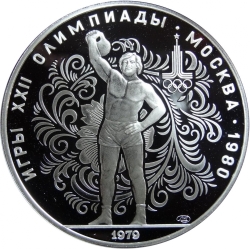 Реверс 10 рублей 1979 года ЛМД proof «Поднятие гири»