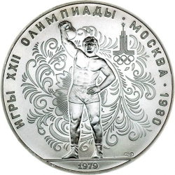 Реверс 10 рублей 1979 года ЛМД «Поднятие гири»