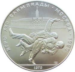 Реверс 10 рублей 1979 года ЛМД «Дзюдо»
