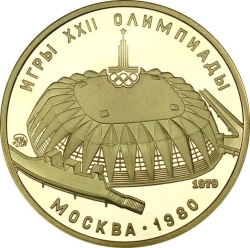Реверс 100 рублей 1979 года ММД «Спортивный зал «Дружба» в Москве»
