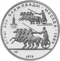 Реверс 150 рублей 1979 года ЛМД proof «Античные колесницы»