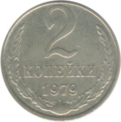 Реверс 2 копейки 1979 года