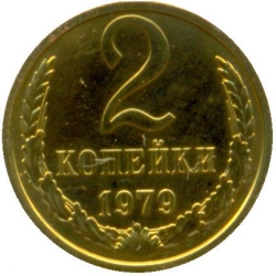 Реверс 2 копейки 1979 года