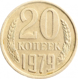 Реверс 20 копеек 1979 года Реверс 20 копеек 1979 года