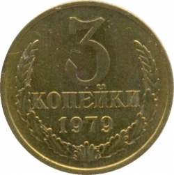 Реверс 3 копейки 1979 года