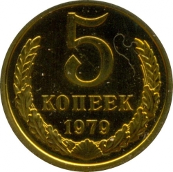 Реверс 5 копеек 1979 года Реверс 5 копеек 1979 года