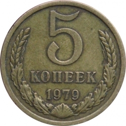 Реверс 5 копеек 1979 года