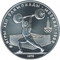 Реверс 5 рублей 1979 года «Тяжёлая атлетика»