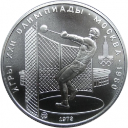 Реверс 5 рублей 1979 года «Метание молота»