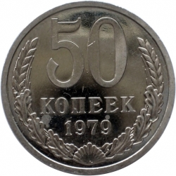 Реверс 50 копеек 1979 года