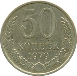 Реверс 50 копеек 1979 года