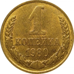 Реверс 1 копейка 1980 года Реверс 1 копейка 1980 года