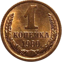 Реверс 1 копейка 1980 года Реверс 1 копейка 1980 года