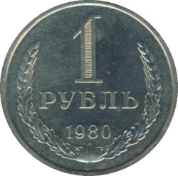 Реверс 1 рубль 1980 года Реверс 1 рубль 1980 года