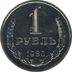 Реверс 1 рубль 1980 года Реверс 1 рубль 1980 года
