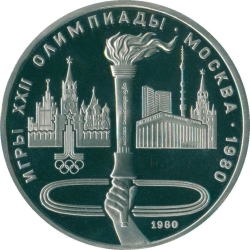 Реверс 1 рубль 1980 года proof «Олимпиада-80», олимпийский факел в Москве Реверс 1 рубль 1980 года proof «Олимпиада-80», олимпийский факел в Москве