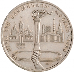 Реверс 1 рубль 1980 года «Олимпиада-80», олимпийский факел в Москве