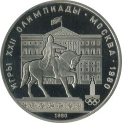 Реверс 1 рубль 1980 года proof «Олимпиада-80», памятник Юрию Долгорукому и здание Моссовета Реверс 1 рубль 1980 года proof «Олимпиада-80», памятник Юрию Долгорукому и здание Моссовета