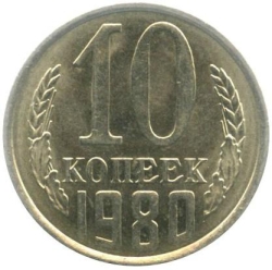 Реверс 10 копеек 1980 года