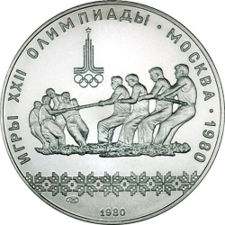 Реверс 10 рублей 1980 года ЛМД «Перетягивание каната»