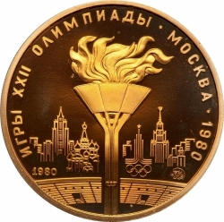 Реверс 100 рублей 1980 года ММД proof «Олимпийский огонь в Москве»