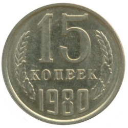 Реверс 15 копеек 1980 года