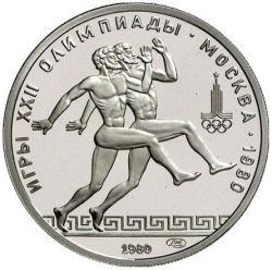 Реверс 150 рублей 1980 года ЛМД «Античные бегуны»