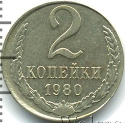 Реверс 2 копейки 1980 года