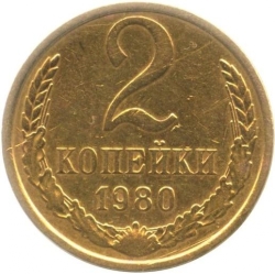 Реверс 2 копейки 1980 года