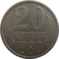 Реверс 20 копеек 1980 года