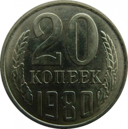 Реверс 20 копеек 1980 года