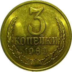 Реверс 3 копейки 1980 года