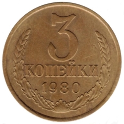 Реверс 3 копейки 1980 года