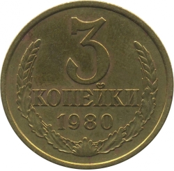 Реверс 3 копейки 1980 года