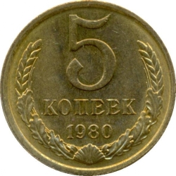 Реверс 5 копеек 1980 года Реверс 5 копеек 1980 года