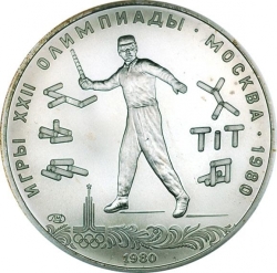 Реверс 5 рублей 1980 года ЛМД «Городки»