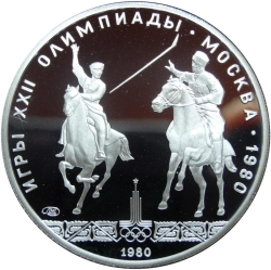 Реверс 5 рублей 1980 года ЛМД proof «Исинди»