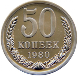Реверс 50 копеек 1980 года