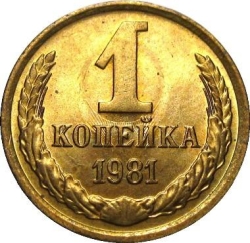 Реверс 1 копейка 1981 года