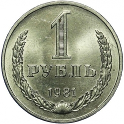 Реверс 1 рубль 1981 года Реверс 1 рубль 1981 года