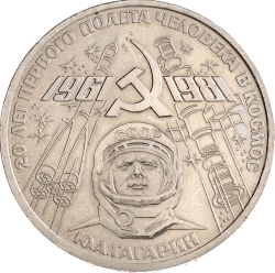 Реверс 1 рубль 1981 года «20-летие первого полета человека в космос - гражданина СССР Ю. А. Гагарина»