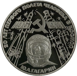 Реверс 1 рубль 1981 года proof «20-летие первого полета человека в космос - гражданина СССР Ю. А. Гагарина», новодельный выпуск