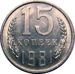 Реверс 15 копеек 1981 года Реверс 15 копеек 1981 года